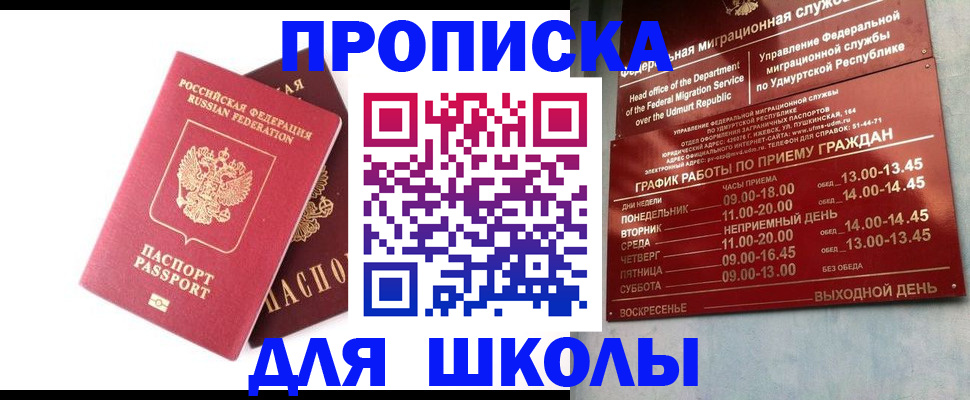 прописка для школы в Белоозёрском